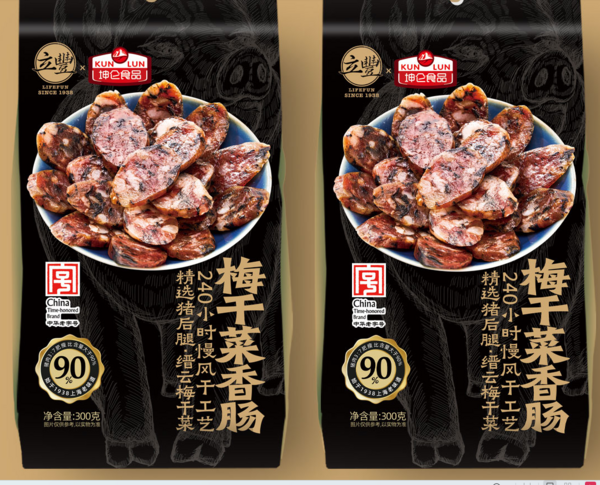 梅干菜香腸