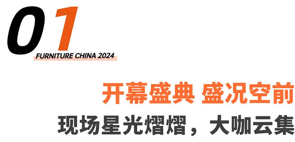 博华展览 | 汇聚世界目光 UP正当时！2024浦东家具家居双展盛大开幕！