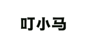 汕头市叮小马娱乐有限公司