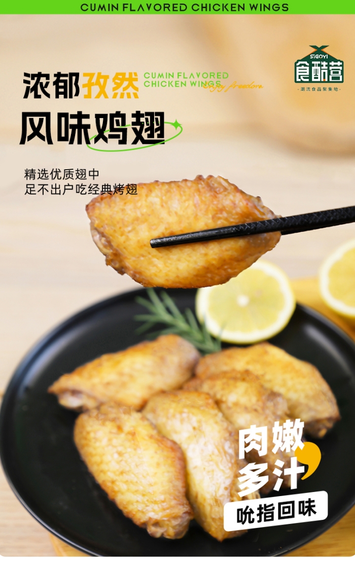 孜然风味鸡翅