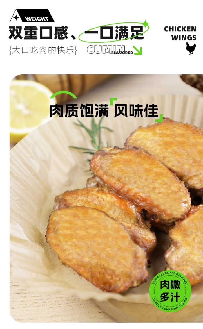 孜然风味鸡翅