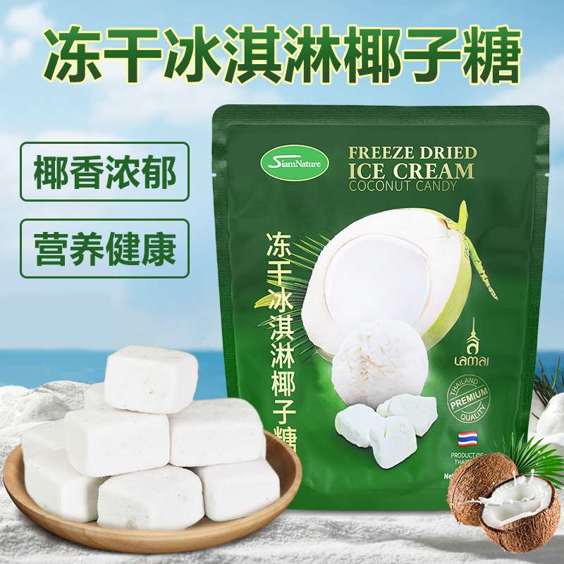 凍干冰淇淋椰子糖果