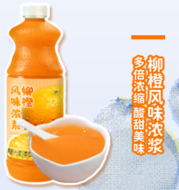 柳橙風(fēng)味濃漿
