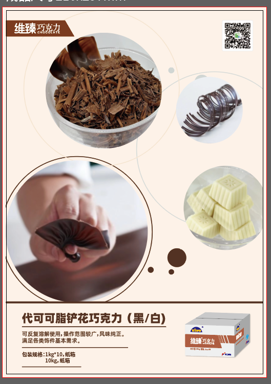 维臻代可可脂铲花巧克力（黑/白)