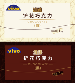 維臻代可可脂鏟花巧克力（黑/白)