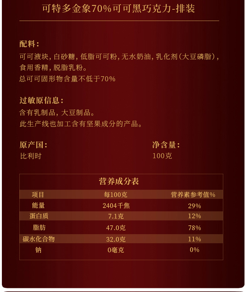 克特多金象70%可可黑巧克力一片装