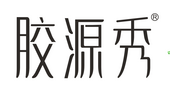膠源秀