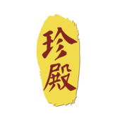 珍殿