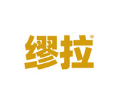 繆拉