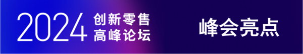 全家便利店、乐尔乐、百果园、腾讯智慧零售、抖音巨量引擎...重磅嘉宾齐聚《2024创新零售峰会》