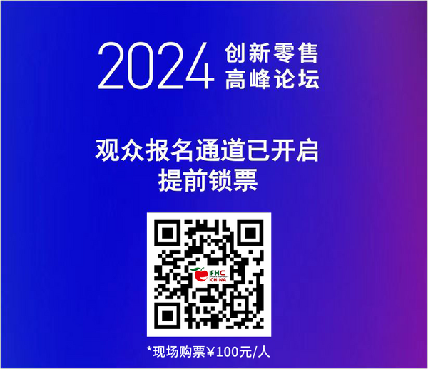 全家便利店、乐尔乐、百果园、腾讯智慧零售、抖音巨量引擎...重磅嘉宾齐聚《2024创新零售峰会》