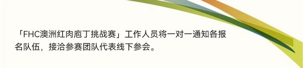 邀请函｜「FHC澳洲红肉庖丁挑战赛」 赛前说明会