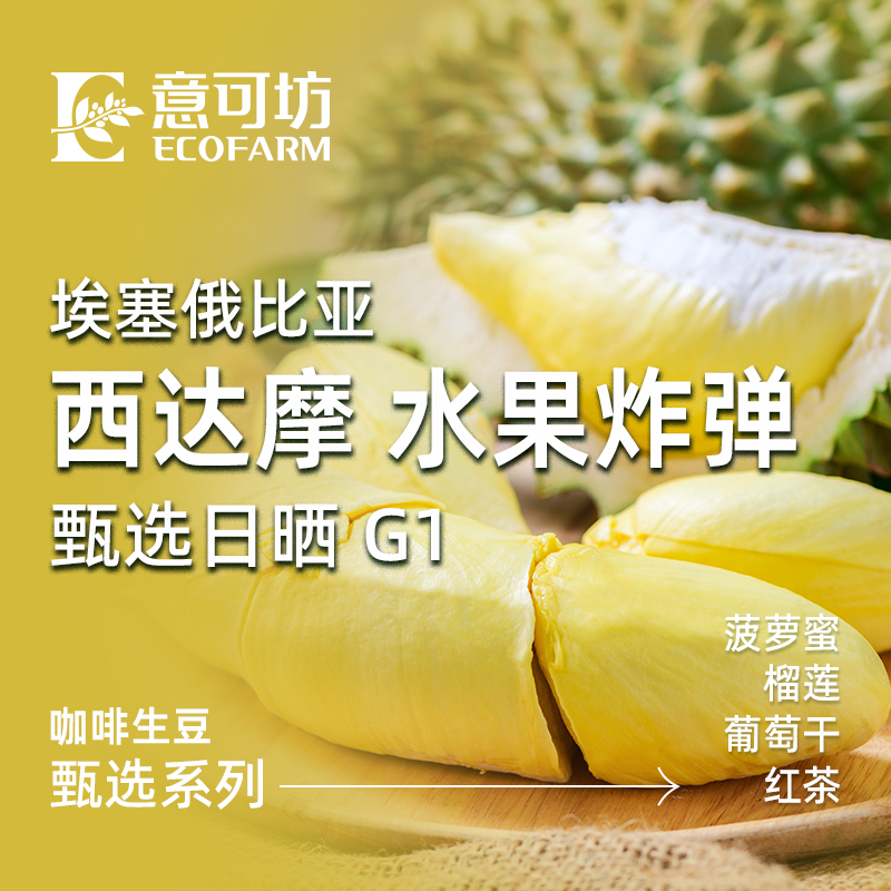 埃塞俄比亞/ 西達(dá)摩 水果炸 彈 甄選日曬 G1/ Ethiopia Sidama Fruit Bomb（Faysel Abdosh Bombe) Premium G1 Natural
