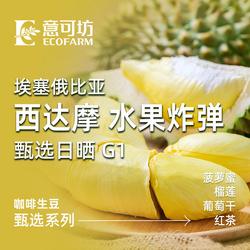埃塞俄比亞/ 西達(dá)摩 水果炸 彈 甄選日曬 G1/ Ethiopia Sidama Fruit Bomb（Faysel Abdosh Bombe) Premium G1 Natural