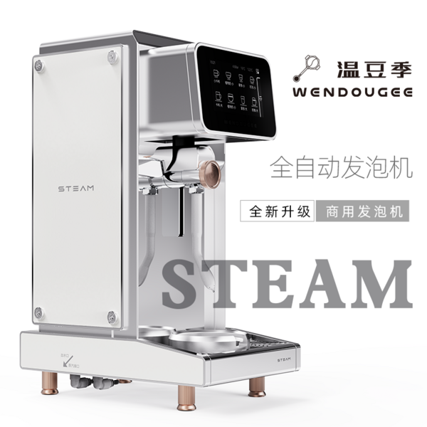 STEAM自动蒸汽发泡机