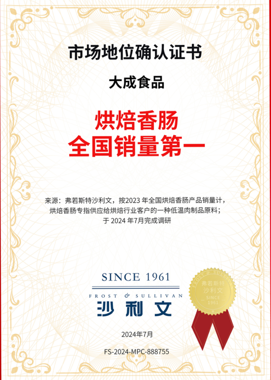 烘焙香肠第一认证