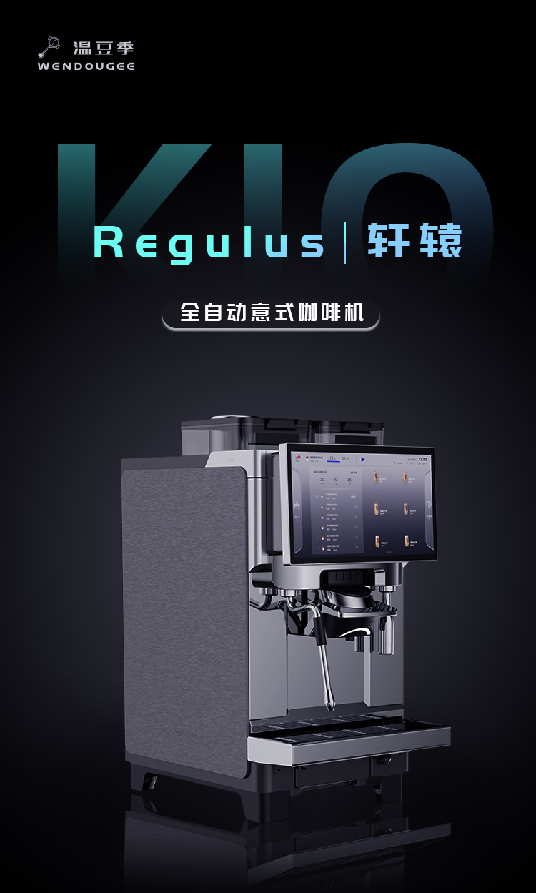 REGULUS意式全自动咖啡机