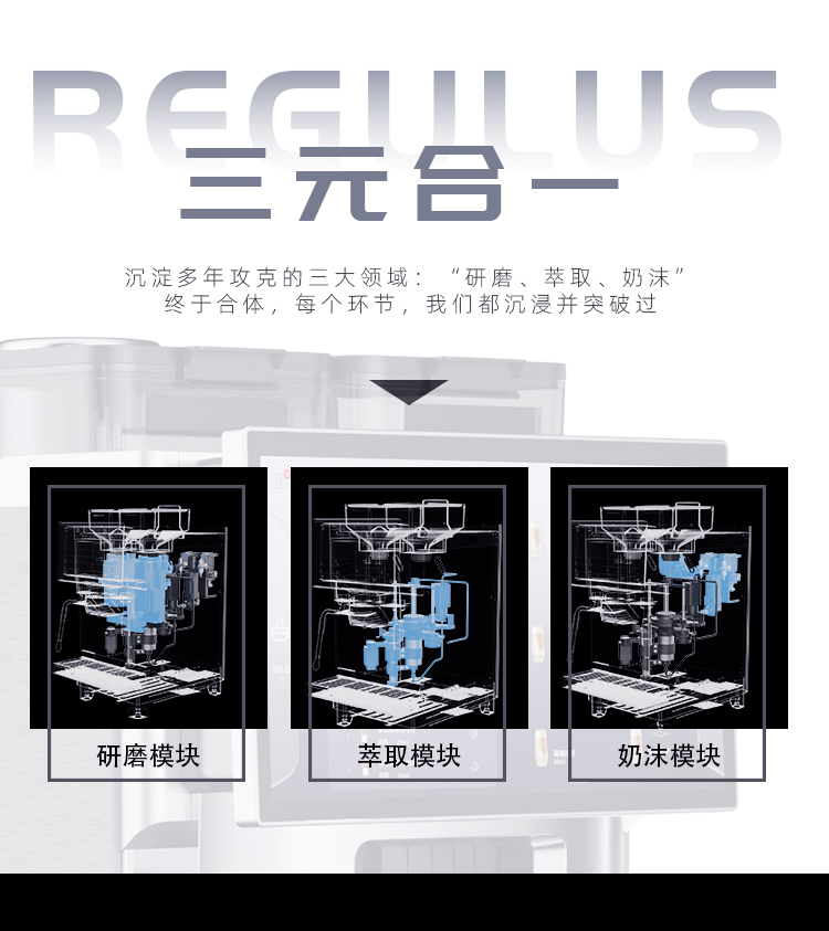 REGULUS意式全自动咖啡机