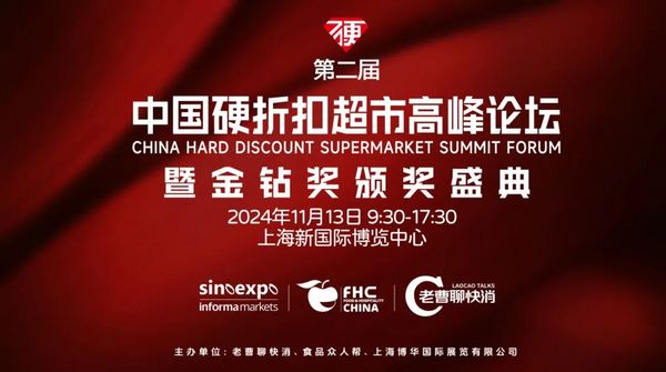 迎风而起,逆势增长!【第二届中国硬折扣超市高峰论坛暨金钻奖颁奖盛典】官宣,邀您共赴盛举!
