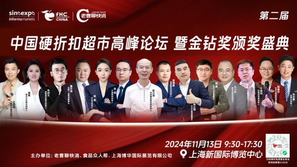 迎风而起,逆势增长!【第二届中国硬折扣超市高峰论坛暨金钻奖颁奖盛典】官宣,邀您共赴盛举!