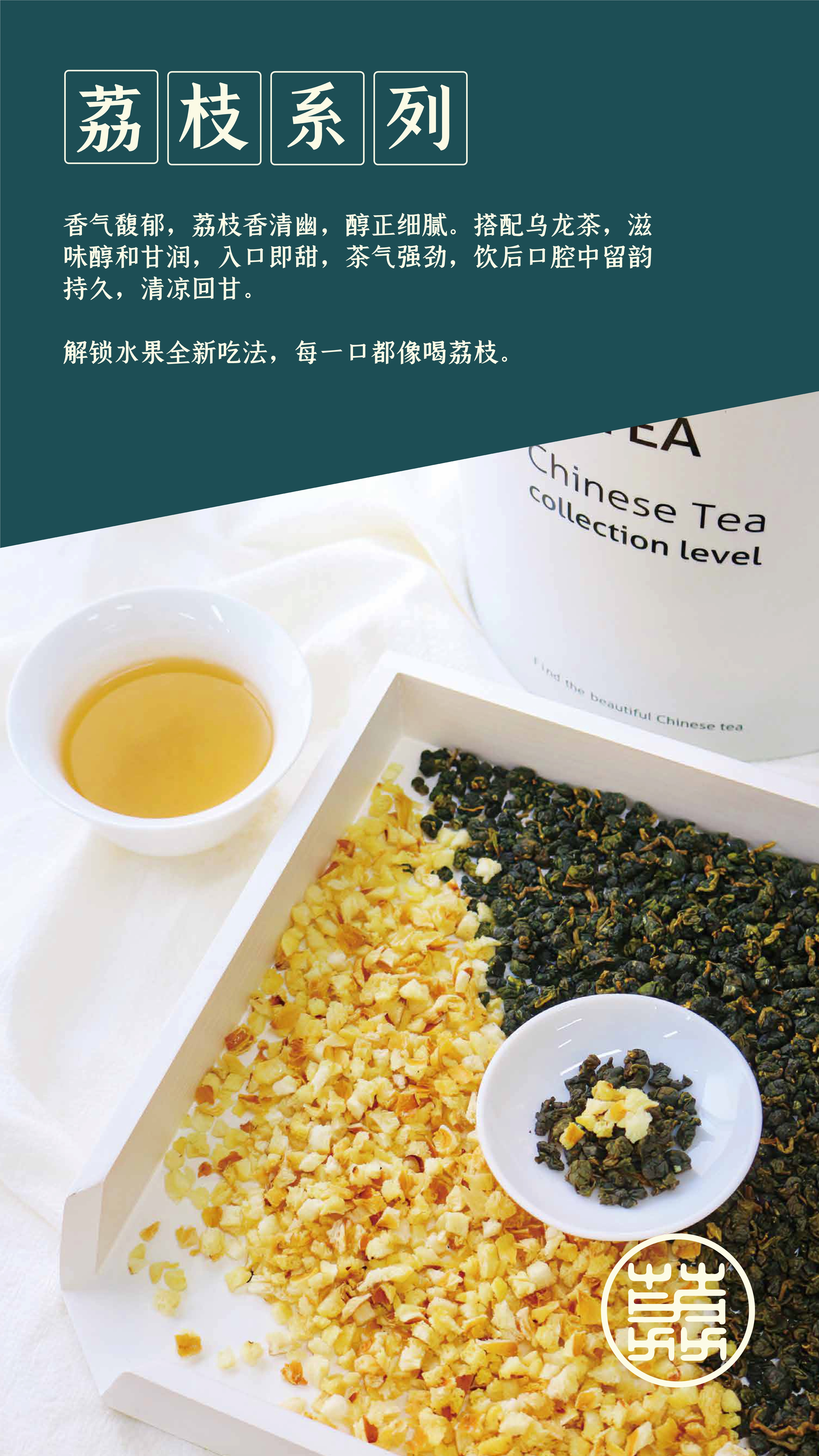 荔枝烏龍