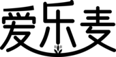 爱乐麦