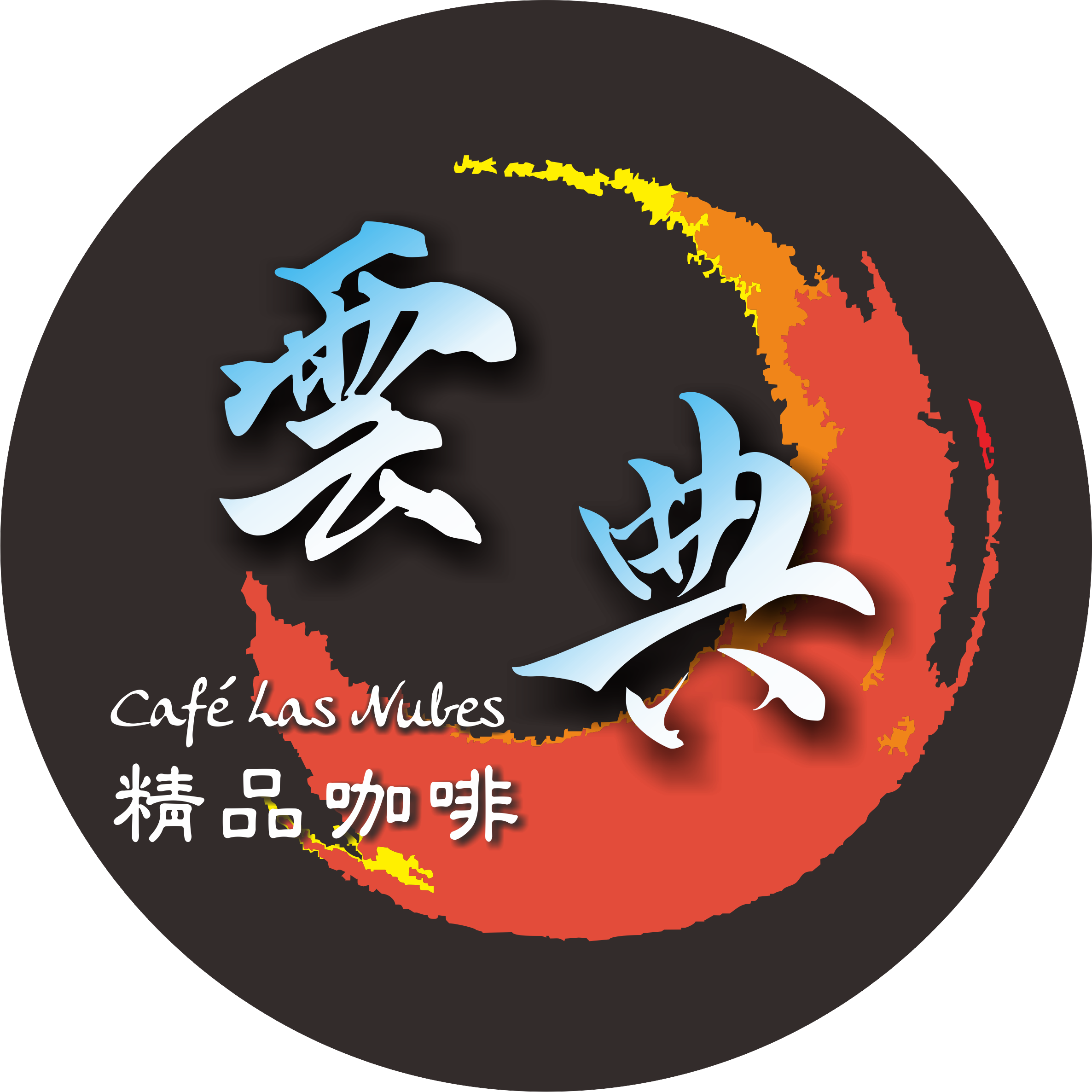 雲典精品咖啡有限公司