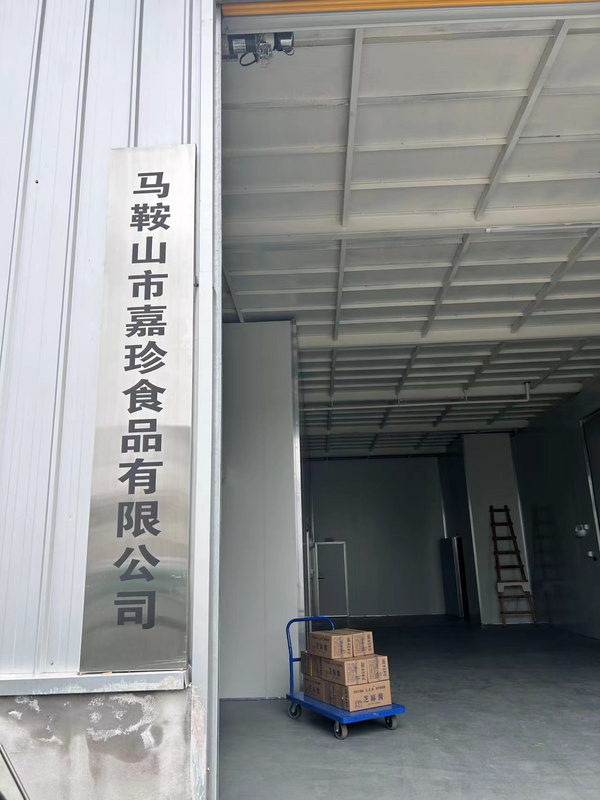 马鞍山市嘉珍食品有限公司