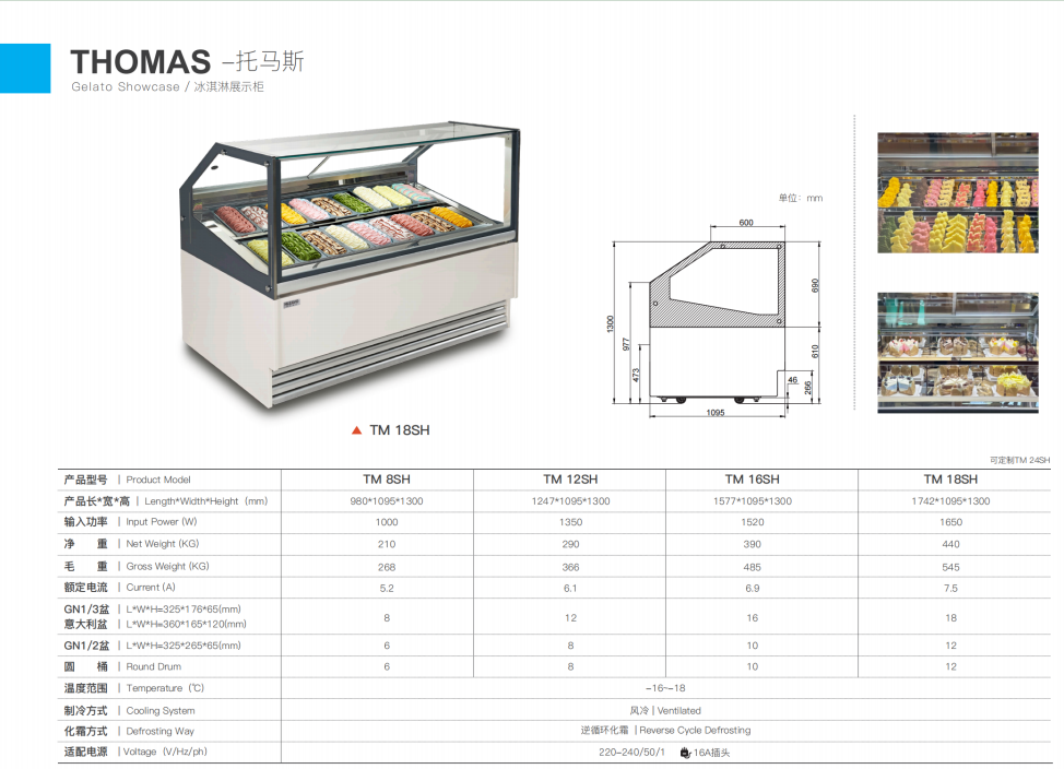 冰淇淋展示柜托马斯系列