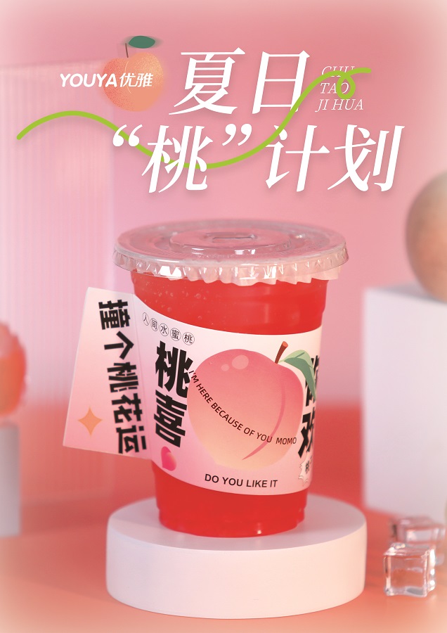 夏日“桃”計劃