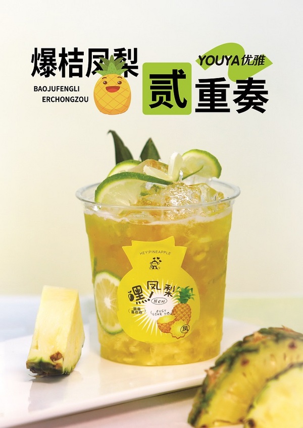 爆桔凤梨贰重奏