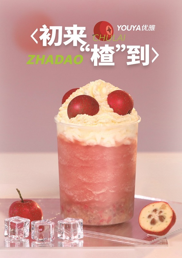 初来“楂”到