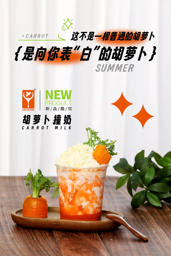 胡蘿卜撞奶