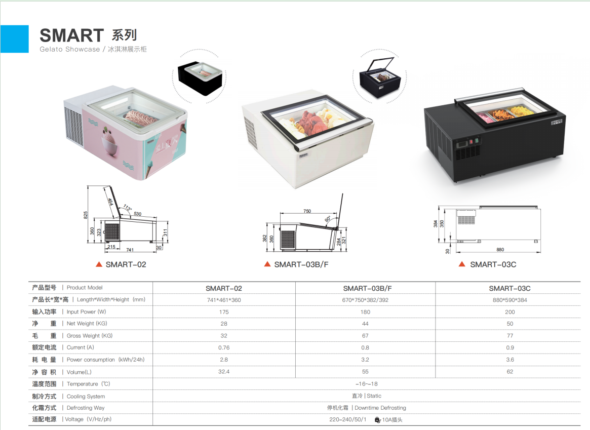 冰淇淋展示柜SMART系列