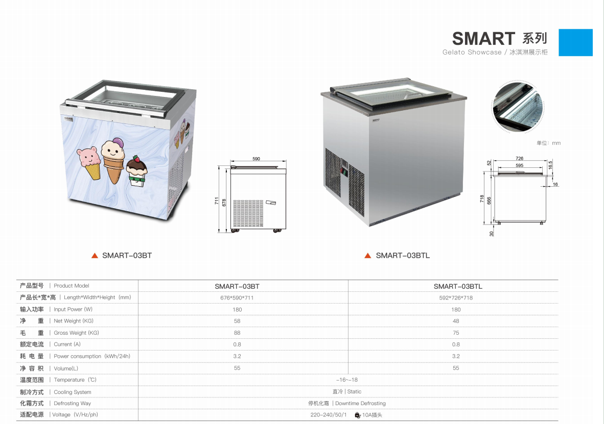 冰淇淋展示柜SMART系列