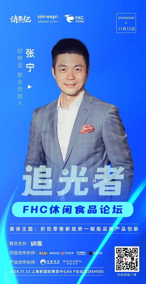 重磅！FHC2024追光者休闲食品论坛嘉宾阵容公布！