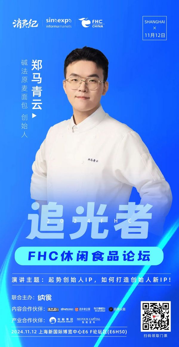 重磅！FHC2024追光者休闲食品论坛嘉宾阵容公布！