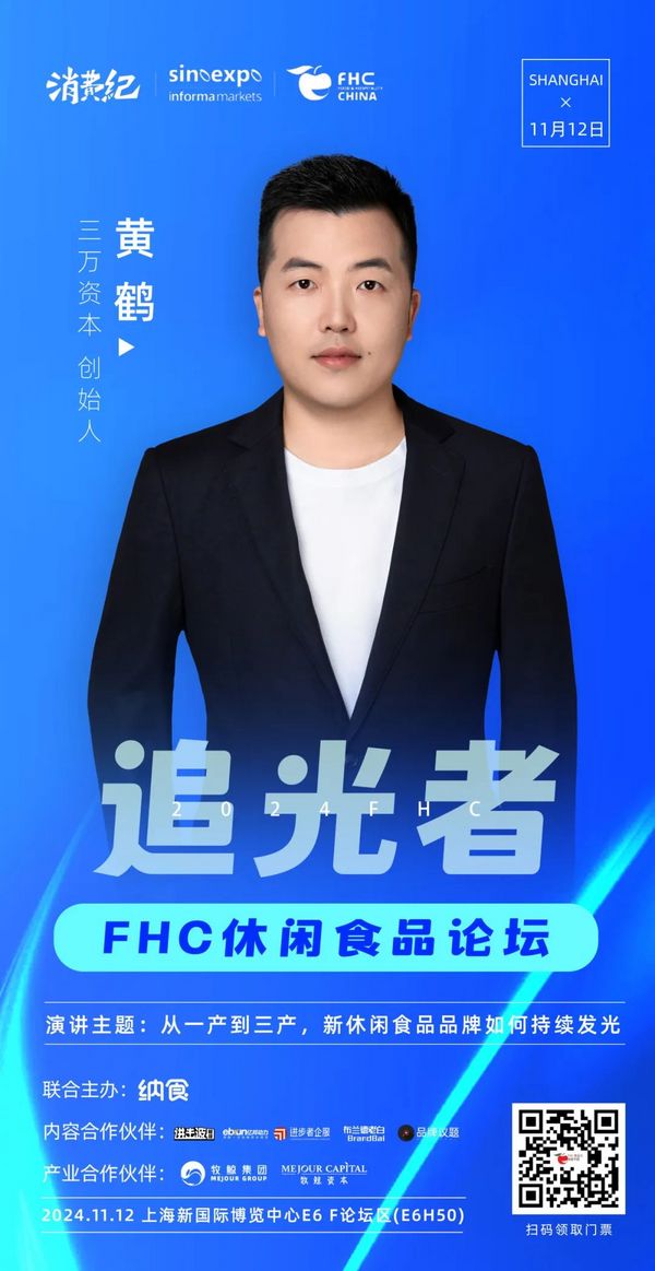 重磅！FHC2024追光者休闲食品论坛嘉宾阵容公布！