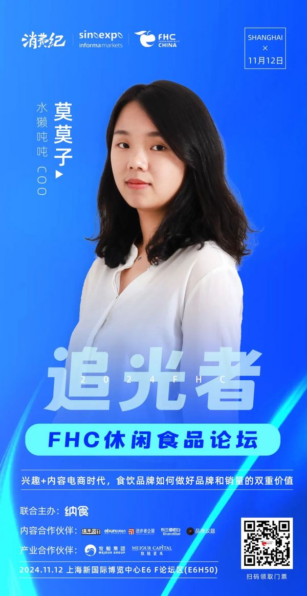 重磅！FHC2024追光者休闲食品论坛嘉宾阵容公布！