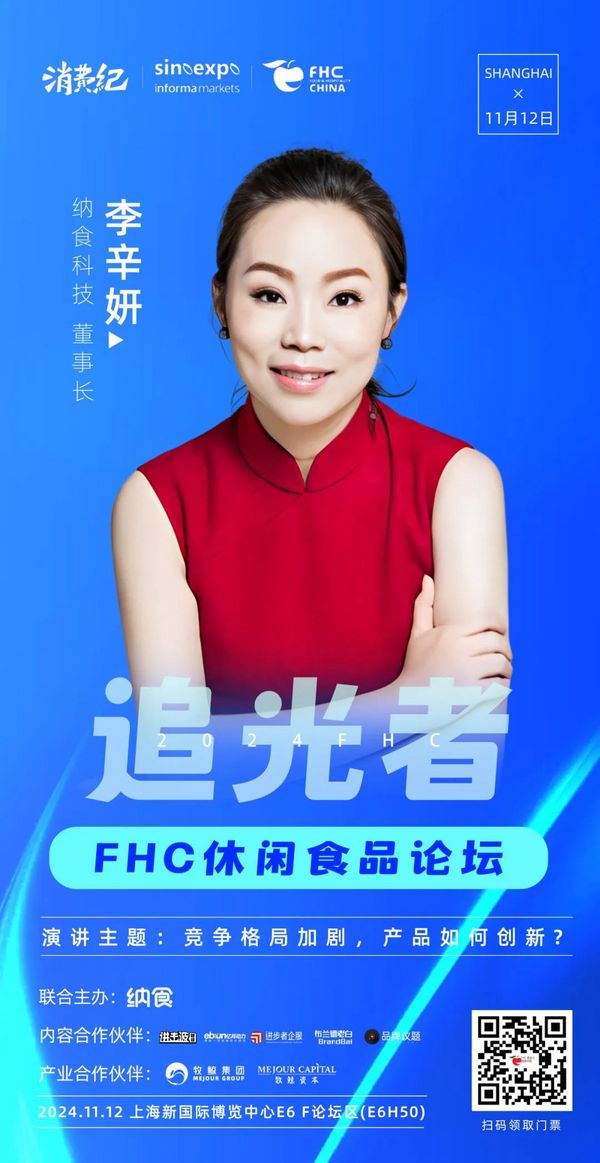 重磅！FHC2024追光者休闲食品论坛嘉宾阵容公布！