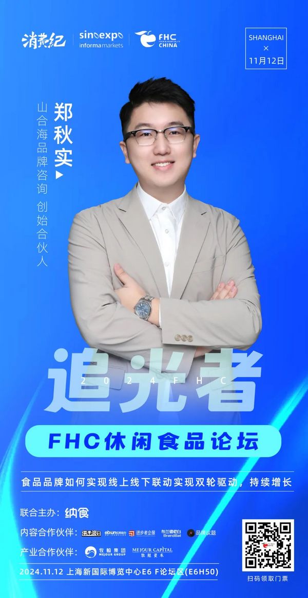 重磅！FHC2024追光者休闲食品论坛嘉宾阵容公布！