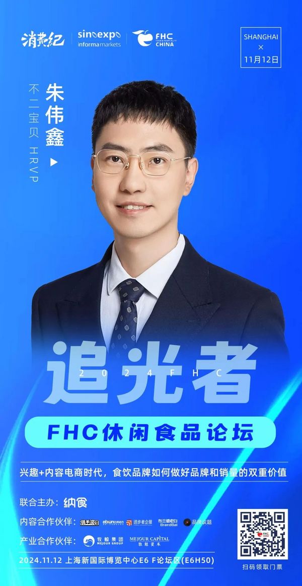 重磅！FHC2024追光者休闲食品论坛嘉宾阵容公布！