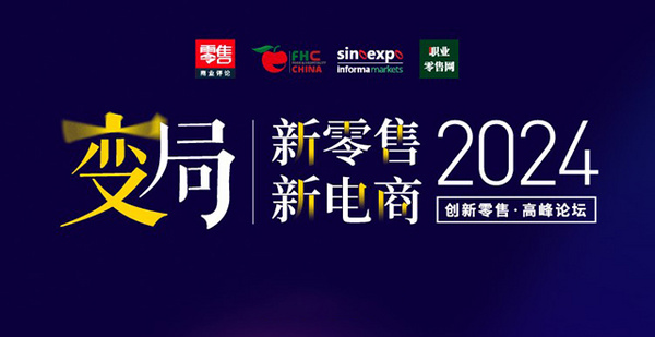 2024创新零售高峰论坛：20+零售大咖集结，共话变局中的新方向