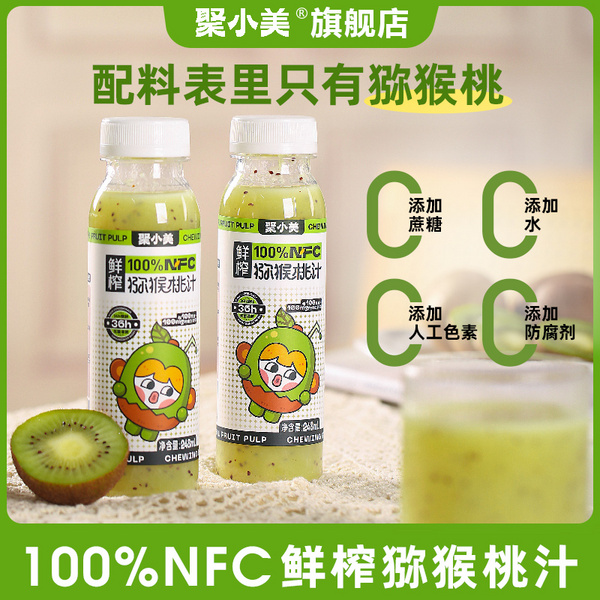 NFC鮮榨獼猴桃汁