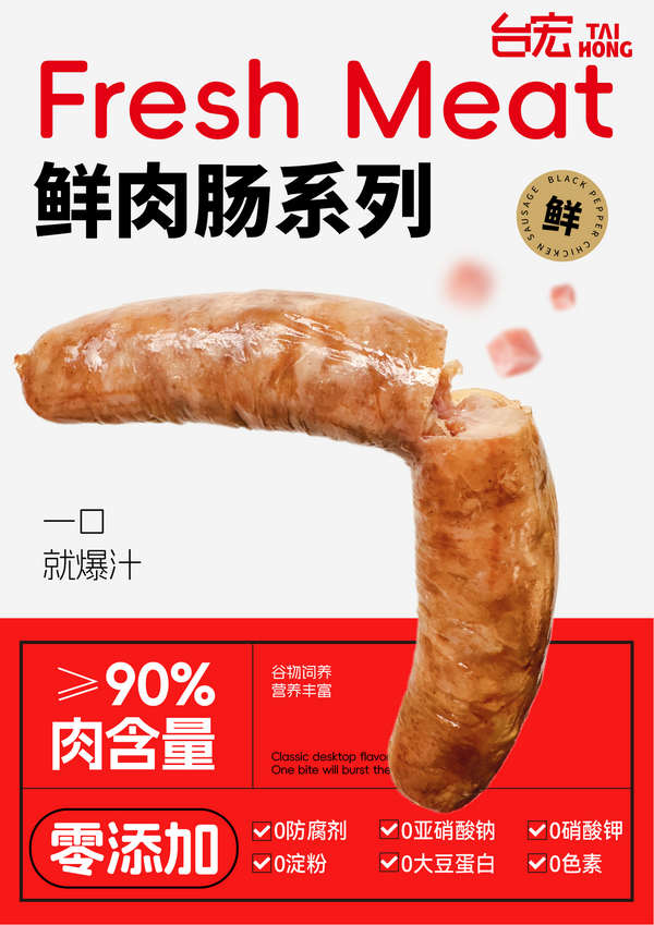 鲜肉肠