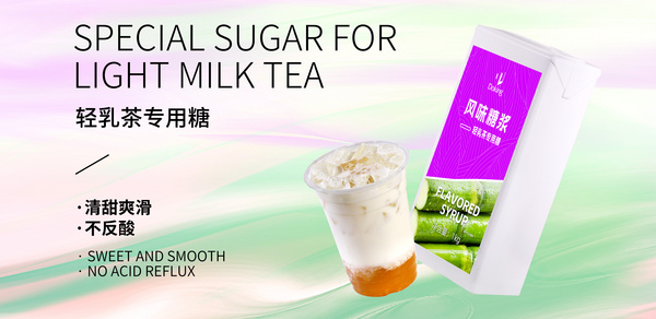 輕乳茶專用糖
