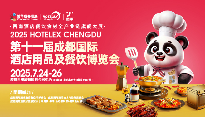 第十一届成都国际酒店用品及餐饮博览会