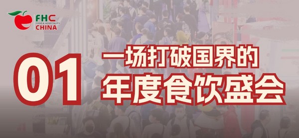 圆满收官！环球“食”尚之旅永不落幕！相约2025FHC，再战金秋好时节！