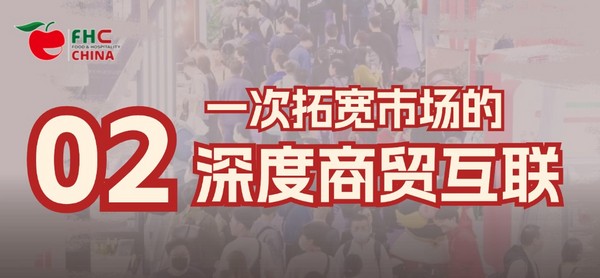 圆满收官！环球“食”尚之旅永不落幕！相约2025FHC，再战金秋好时节！