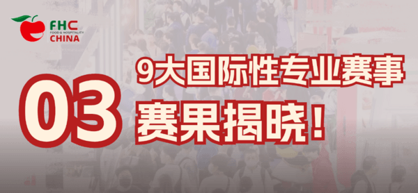 圆满收官！环球“食”尚之旅永不落幕！相约2025FHC，再战金秋好时节！